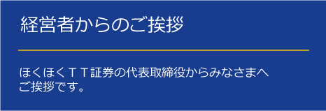 ほくほく tt 証券