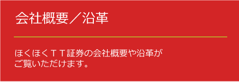 会社概要／沿革 | ほくほくＴＴ証券の会社概要や沿革がご覧いただけます。