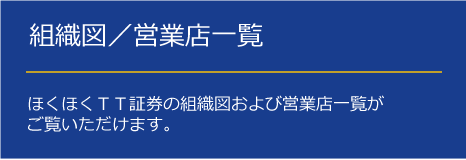 組織図／営業店一覧 | ほくほくＴＴ証券の組織図および営業店一覧がご覧いただけます。