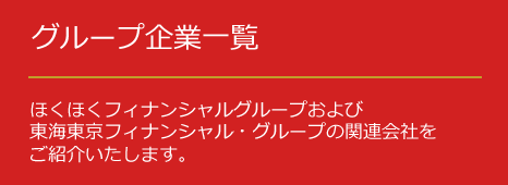 グループ企業一覧 | ほくほくフィナンシャルグループおよび東海東京フィナンシャルグループの関連会社をご紹介いたします。