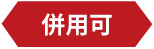併用可