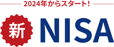 2024年からスタート！ 新NISA
