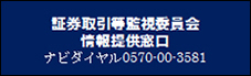 証券取引等監視委員会情報提供窓口