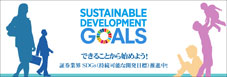 証券業界SDGs(持続可能な開発目標)推進中！