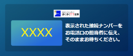 画面に表示された4桁の番号