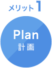 メリット1 Plan 計画