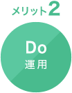 メリット2 Do 運用