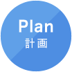 Plan 計画