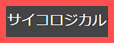 サイコロジカルサンプル画面へ