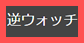 逆ウォッチサンプル画面へ