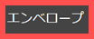 エンベロープサンプル画面へ