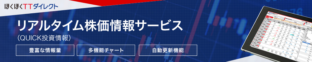 ほくほくＴＴダイレクト リアルタイム株価情報サービス（QUICK投資情報）  