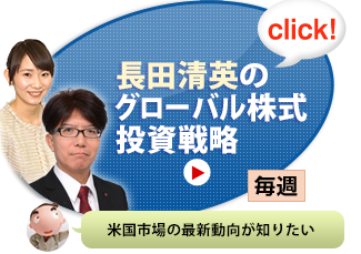 長田清英のグローバル株式投資戦略