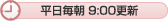 平日毎朝9:00更新