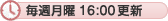 毎週月曜16:00更新