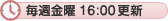 毎週金曜16:00更新