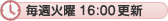 毎週火曜16:00更新