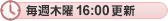 毎週木曜16:00更新